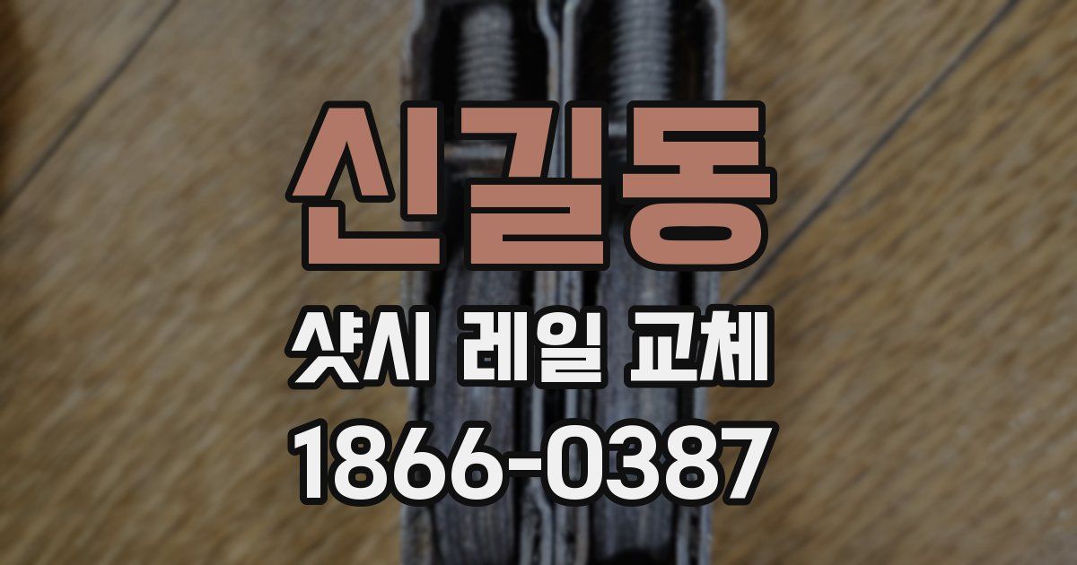신길동 샷시 레일 교체