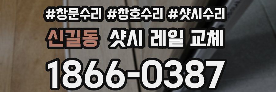 신길동 샷시 레일 교체