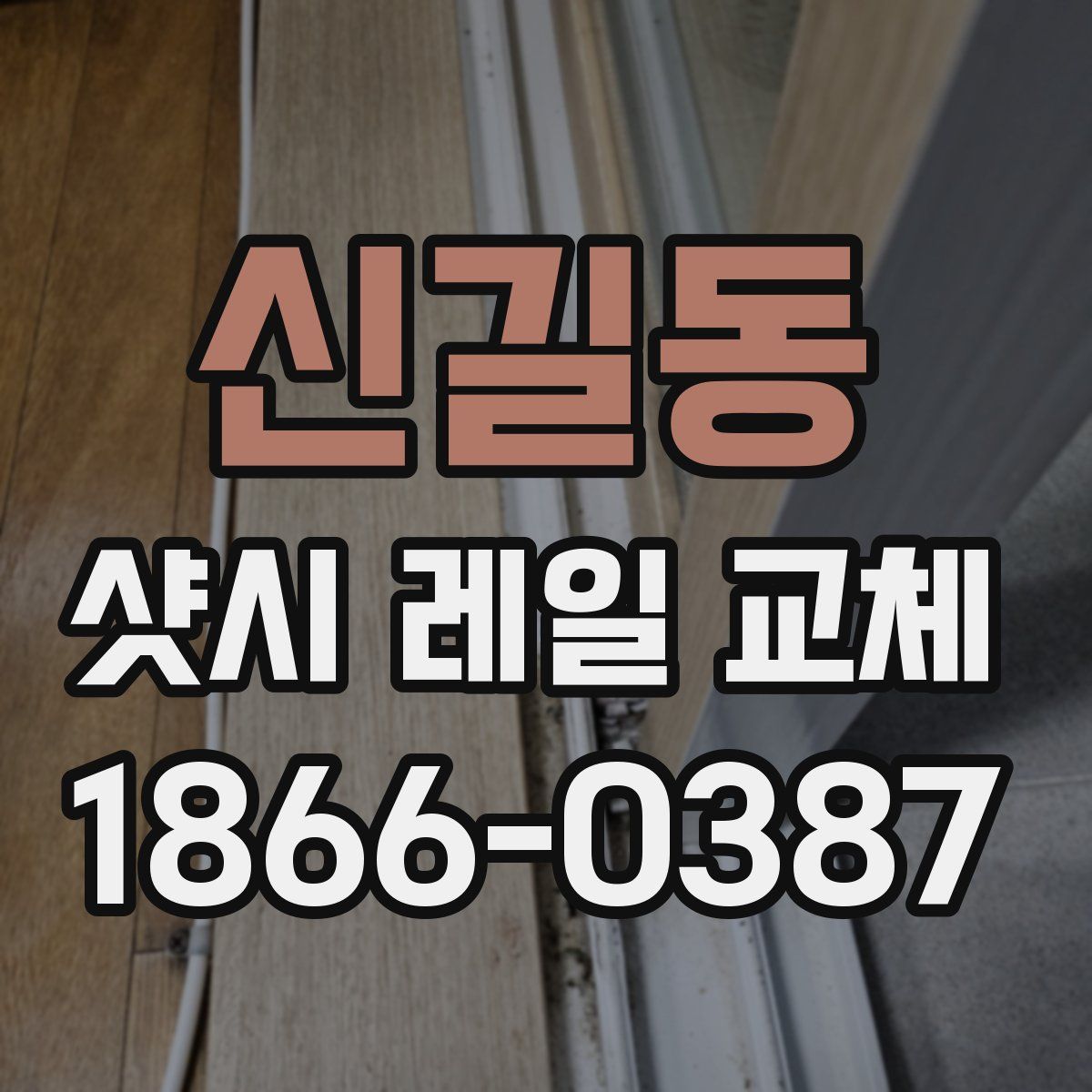 신길동 샷시 레일 교체