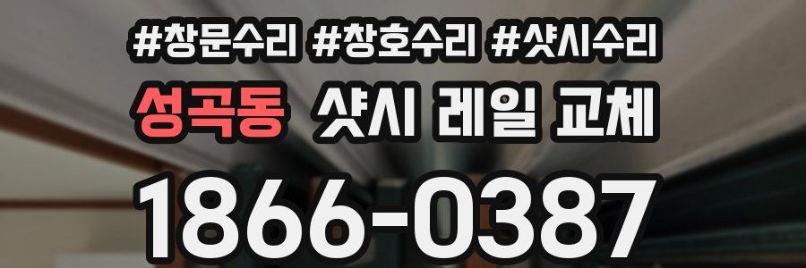 성곡동 샷시 레일 교체