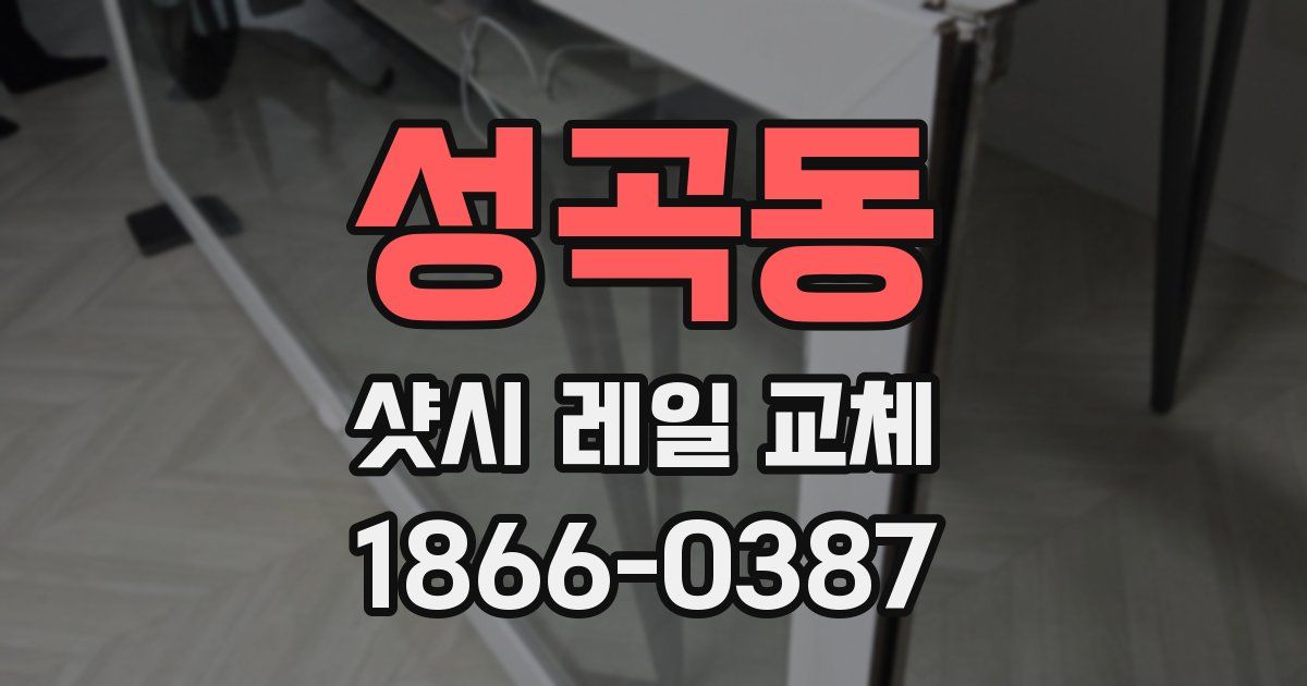 성곡동 샷시 레일 교체