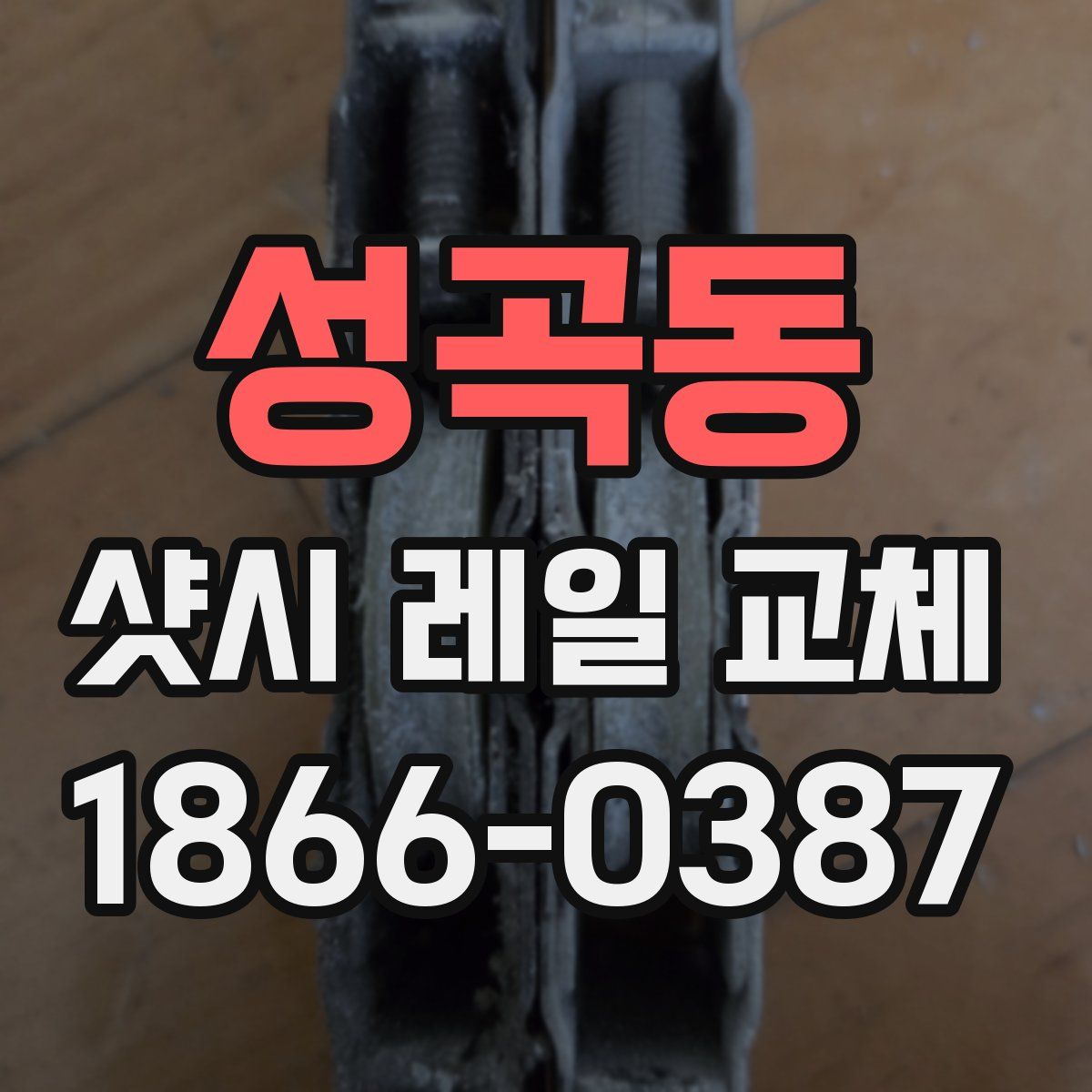 성곡동 샷시 레일 교체