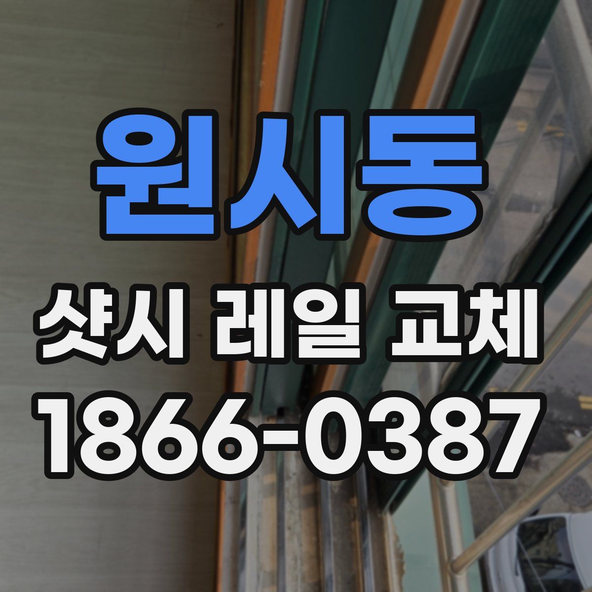 원시동 샷시 레일 교체