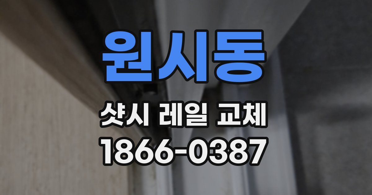 원시동 샷시 레일 교체