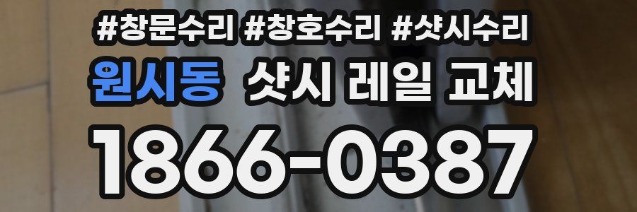 원시동 샷시 레일 교체