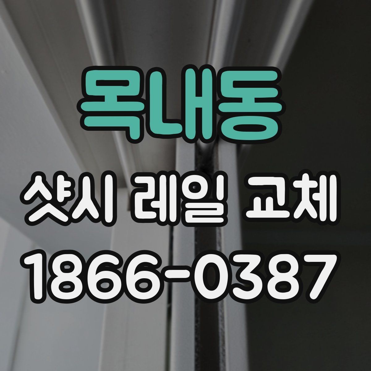 목내동 샷시 레일 교체 시 흔히 발생하는 오해