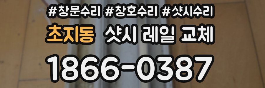 초지동 샷시 레일 교체