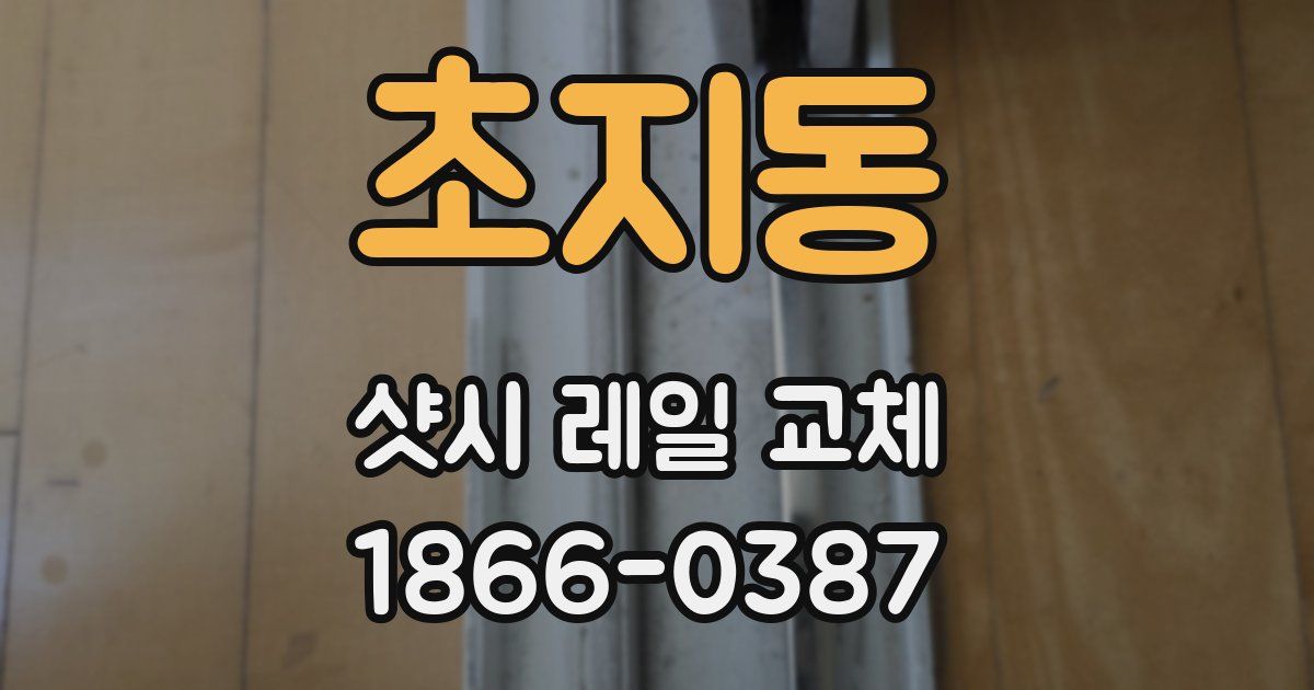 초지동 샷시 레일 교체