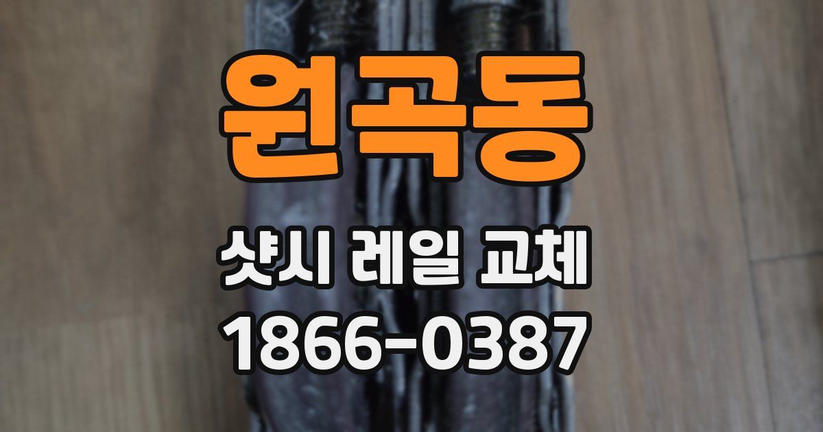 원곡동 샷시 레일 교체