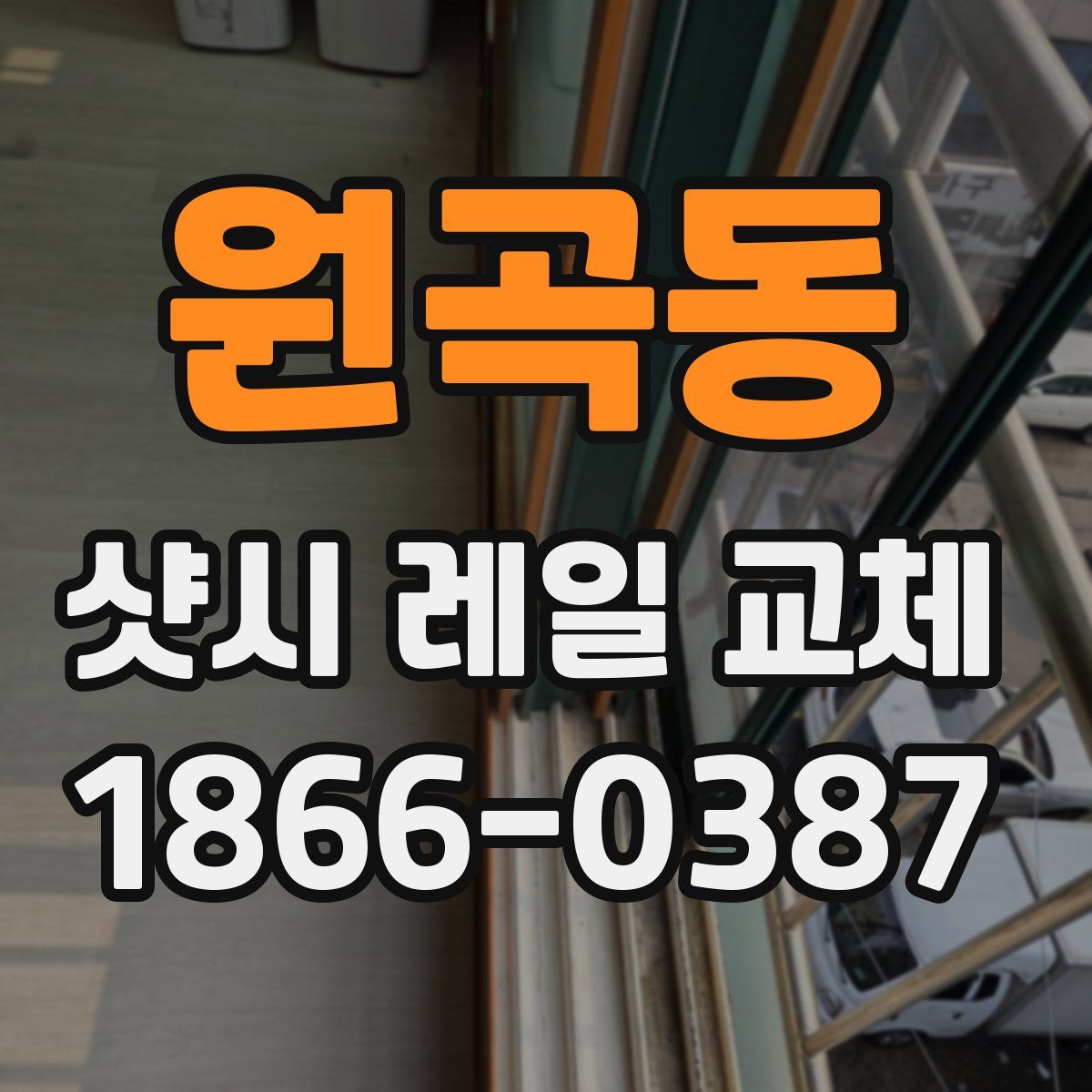 원곡동 샷시 레일 교체
