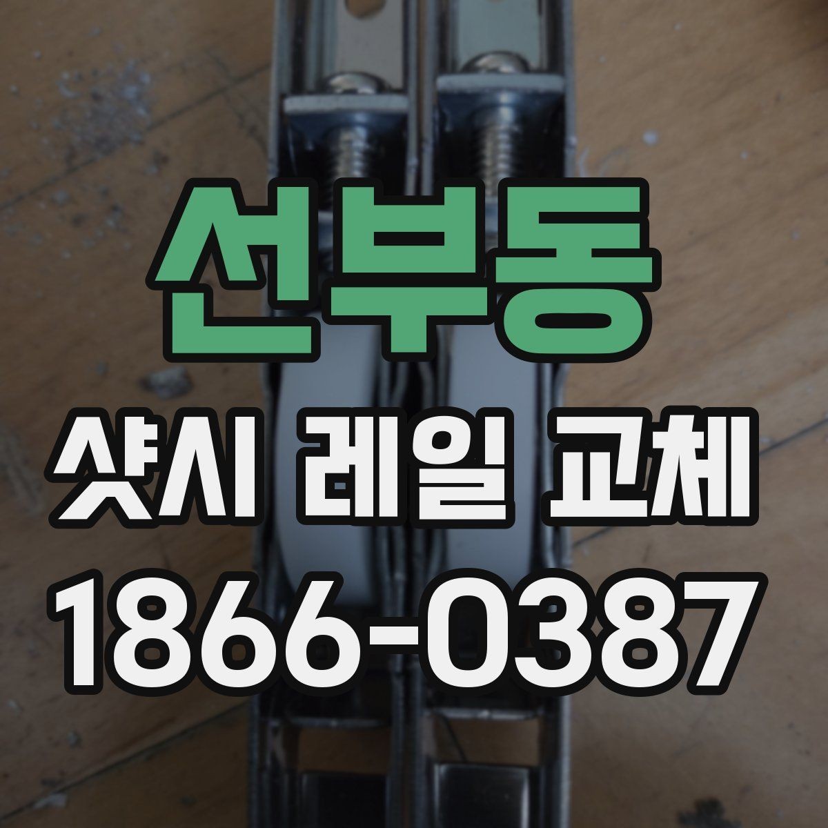 선부동 샷시 레일 교체 시 공정별 진행 순서