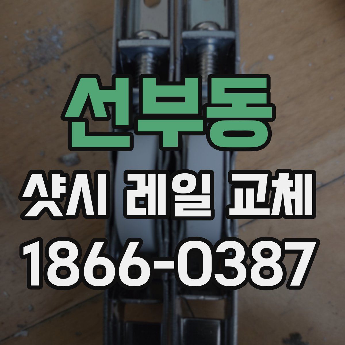 선부동 샷시 레일 교체