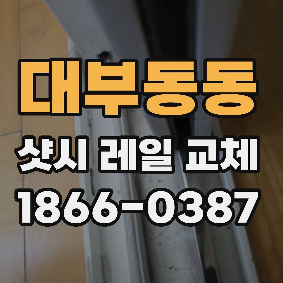 대부동동 샷시 레일 교체 후 체감되는 변화