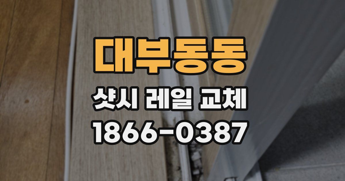 대부동동 샷시 레일 교체