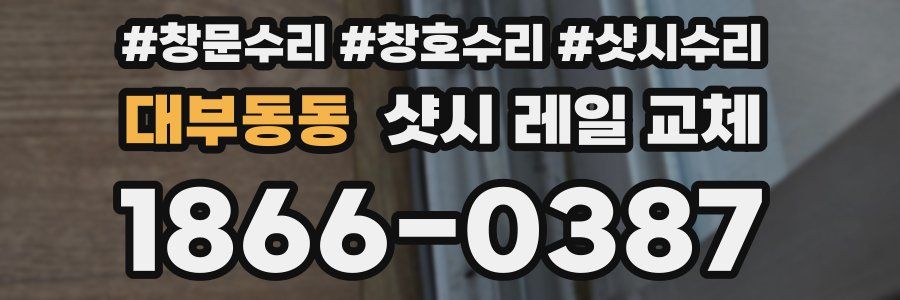 대부동동 샷시 레일 교체