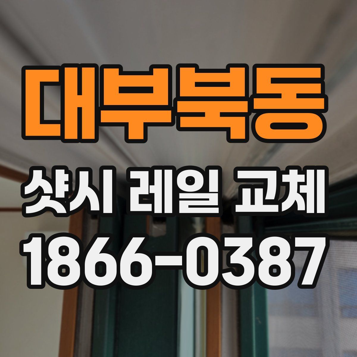 대부북동 샷시 레일 교체