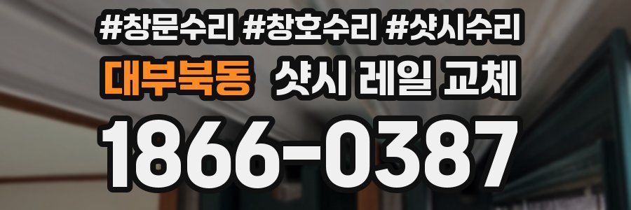 대부북동 샷시 레일 교체