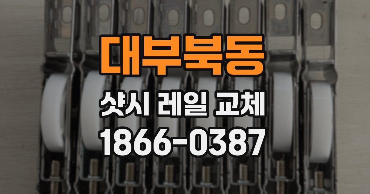 대부북동 샷시 레일 교체