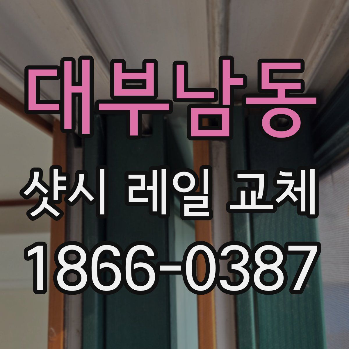 대부남동 샷시 레일 교체