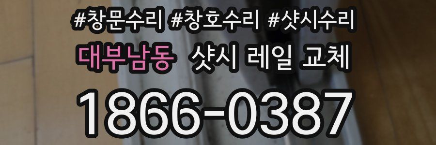 대부남동 샷시 레일 교체