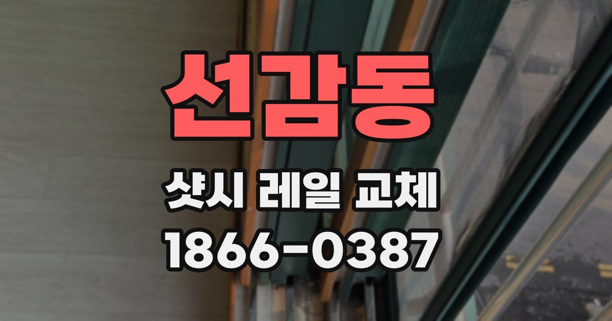 선감동 샷시 레일 교체