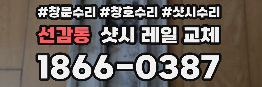 선감동 샷시 레일 교체
