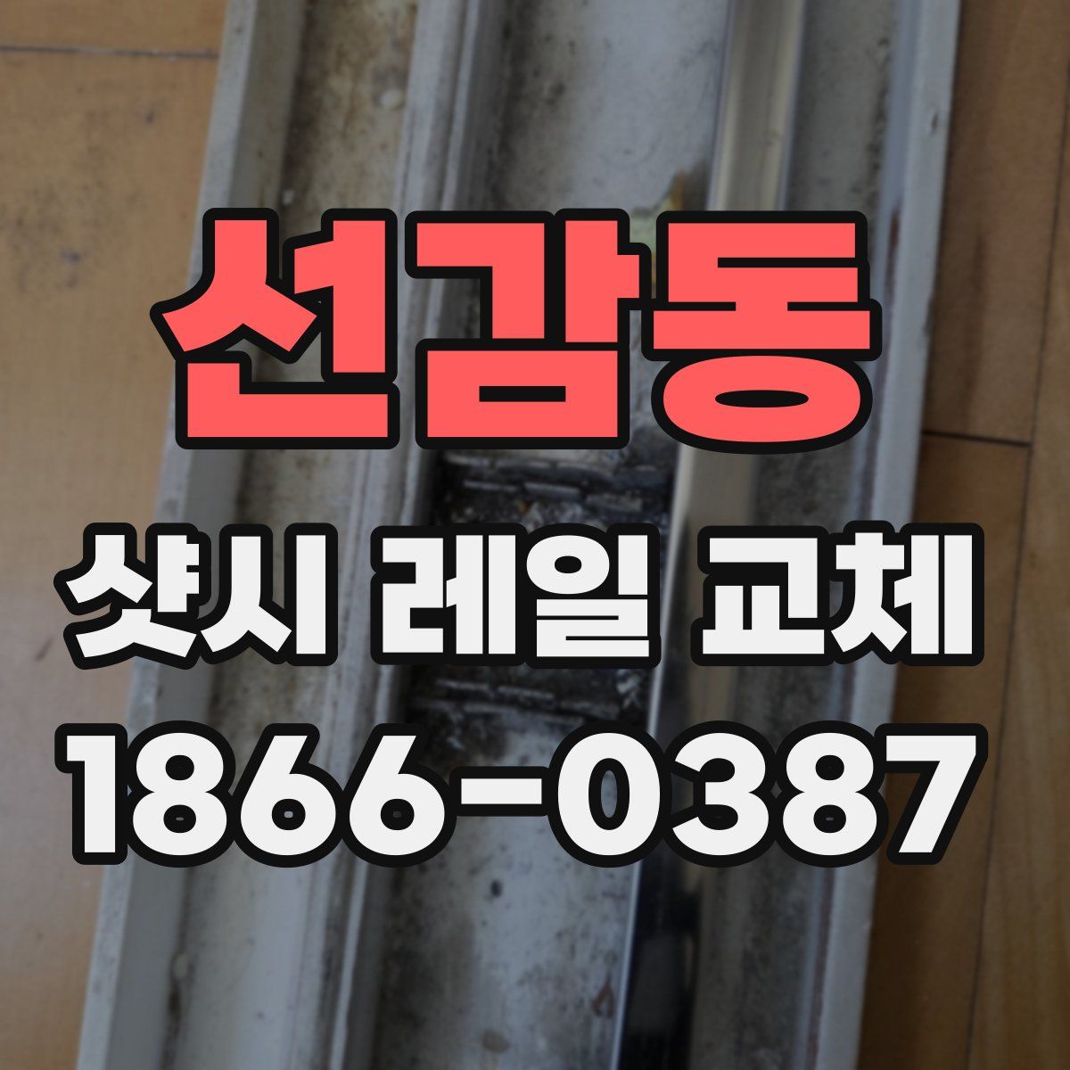 선감동 샷시 레일 교체
