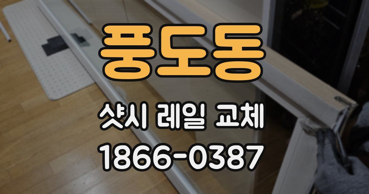 풍도동 샷시 레일 교체