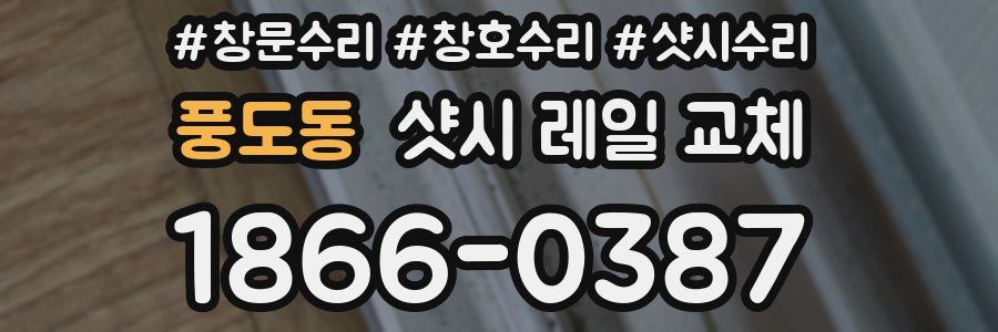 풍도동 샷시 레일 교체
