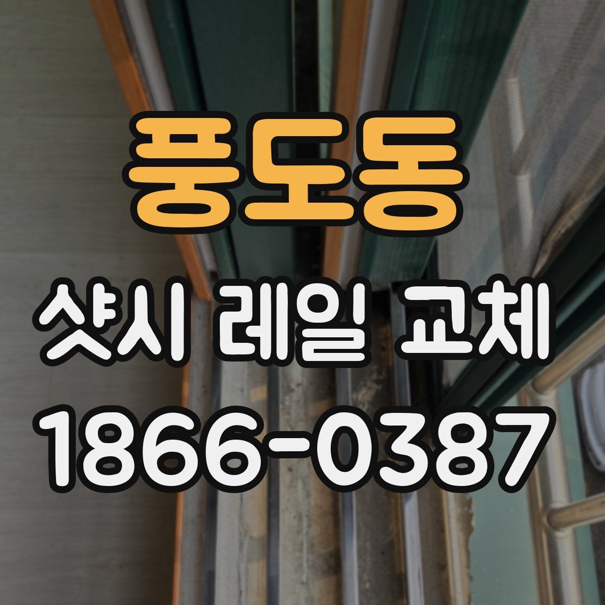 풍도동 샷시 레일 교체