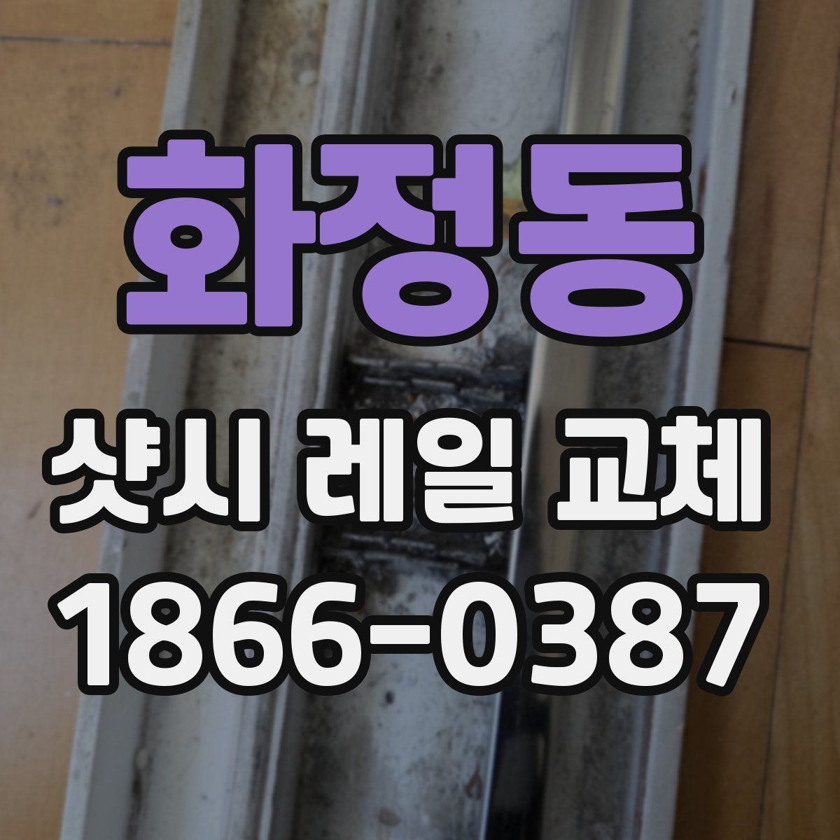 화정동 샷시 레일 교체