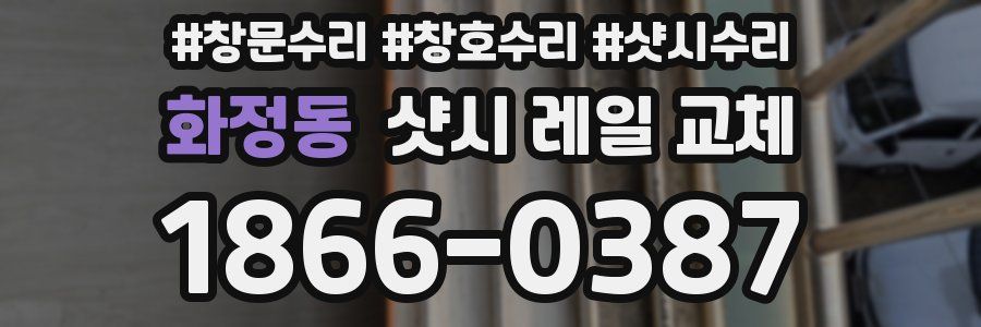 화정동 샷시 레일 교체