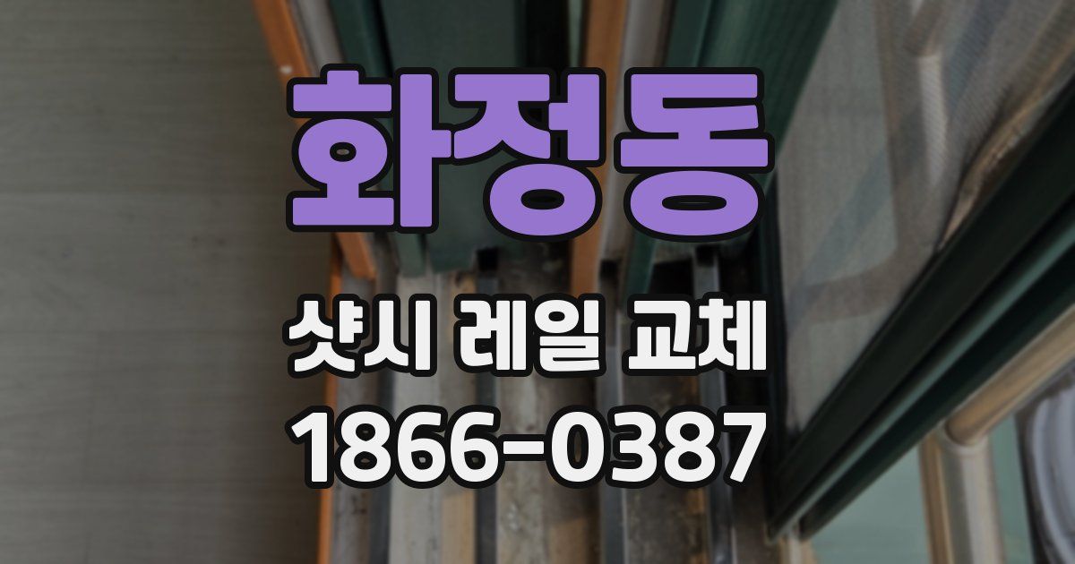 화정동 샷시 레일 교체
