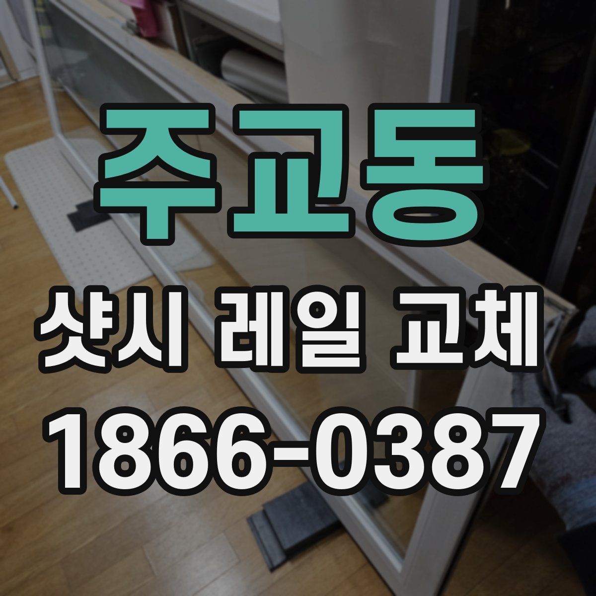 주교동 샷시 레일 교체