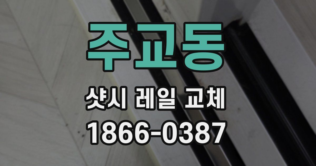 주교동 샷시 레일 교체