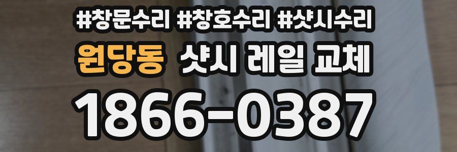 원당동 샷시 레일 교체