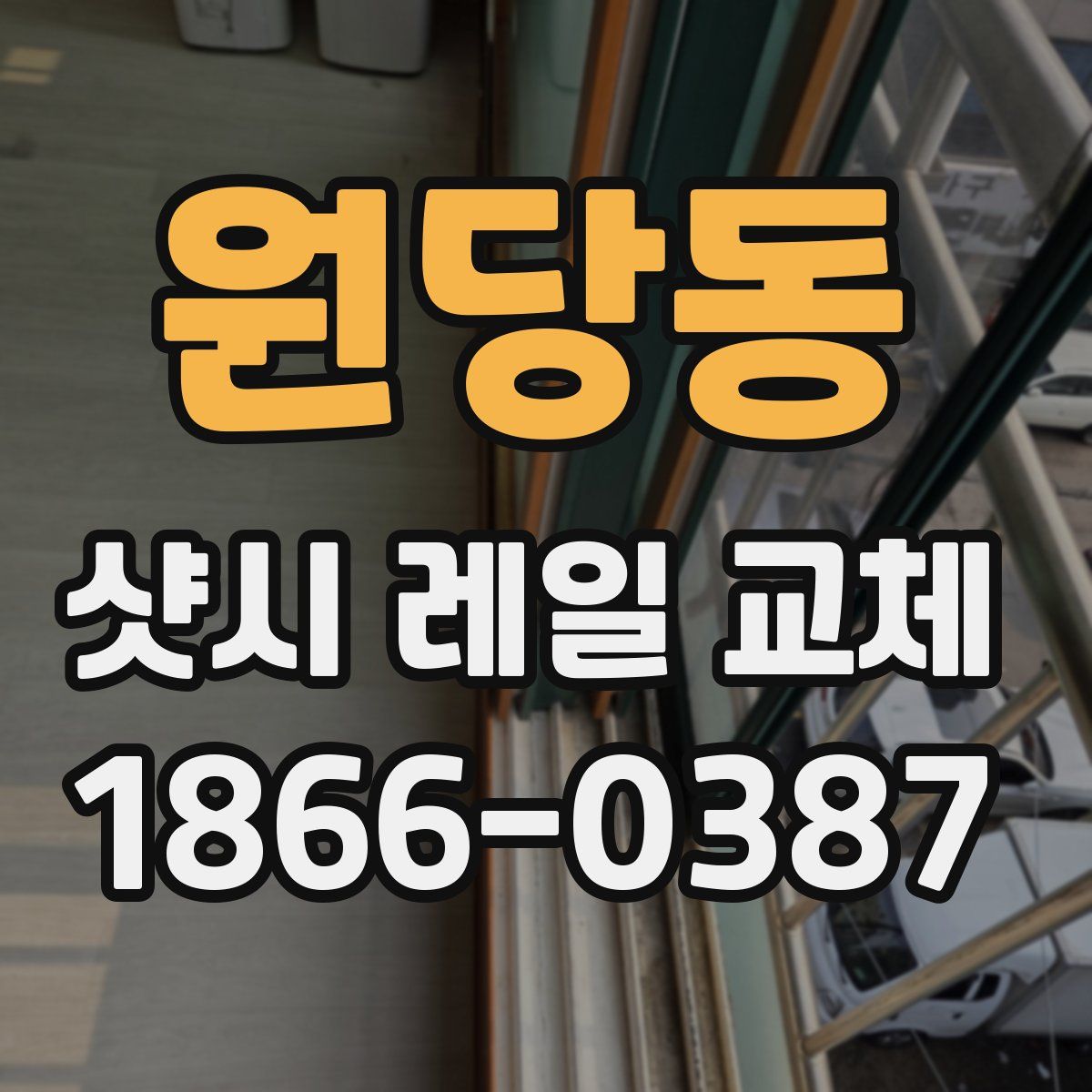 원당동 샷시 레일 교체