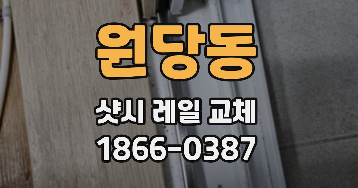 원당동 샷시 레일 교체