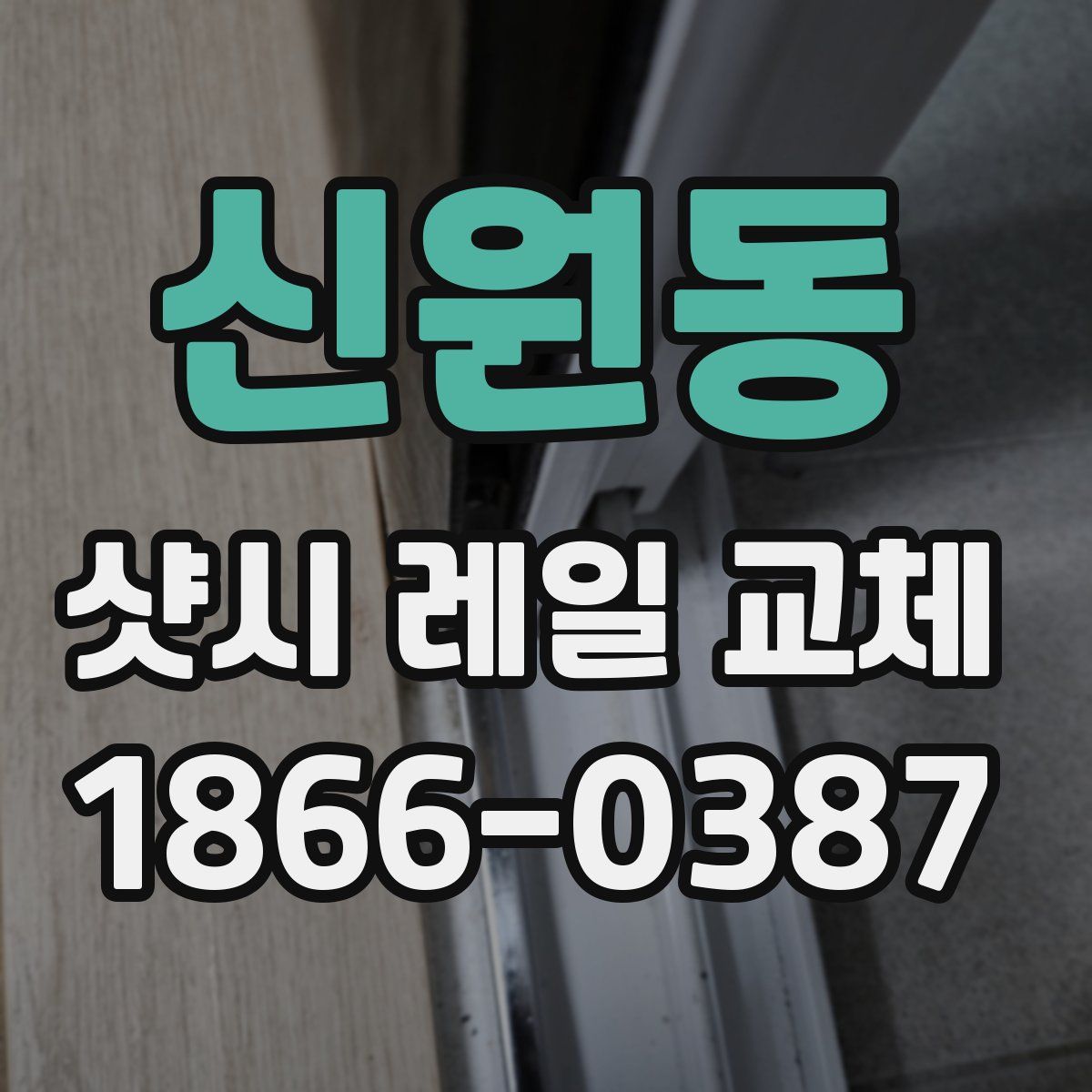 신원동 샷시 레일 교체