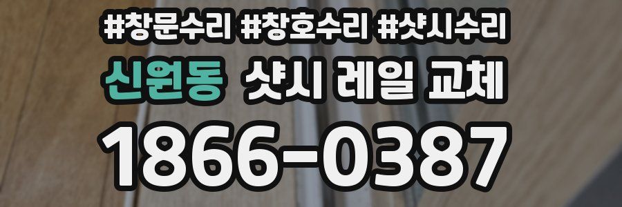 신원동 샷시 레일 교체