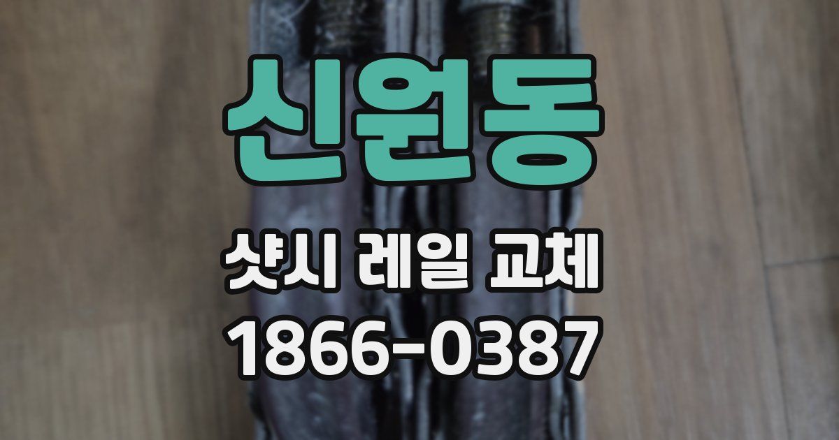 신원동 샷시 레일 교체