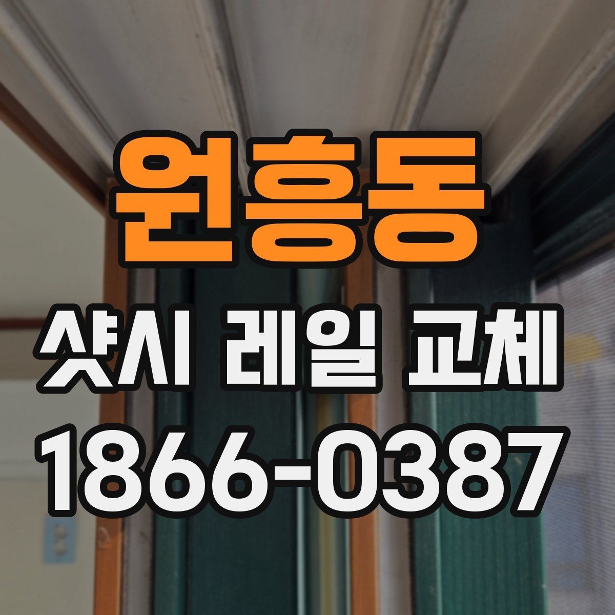 원흥동 샷시 레일 교체 시 공사 전후 비교 사진의 의미