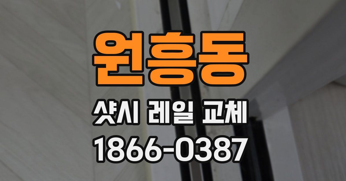 원흥동 샷시 레일 교체