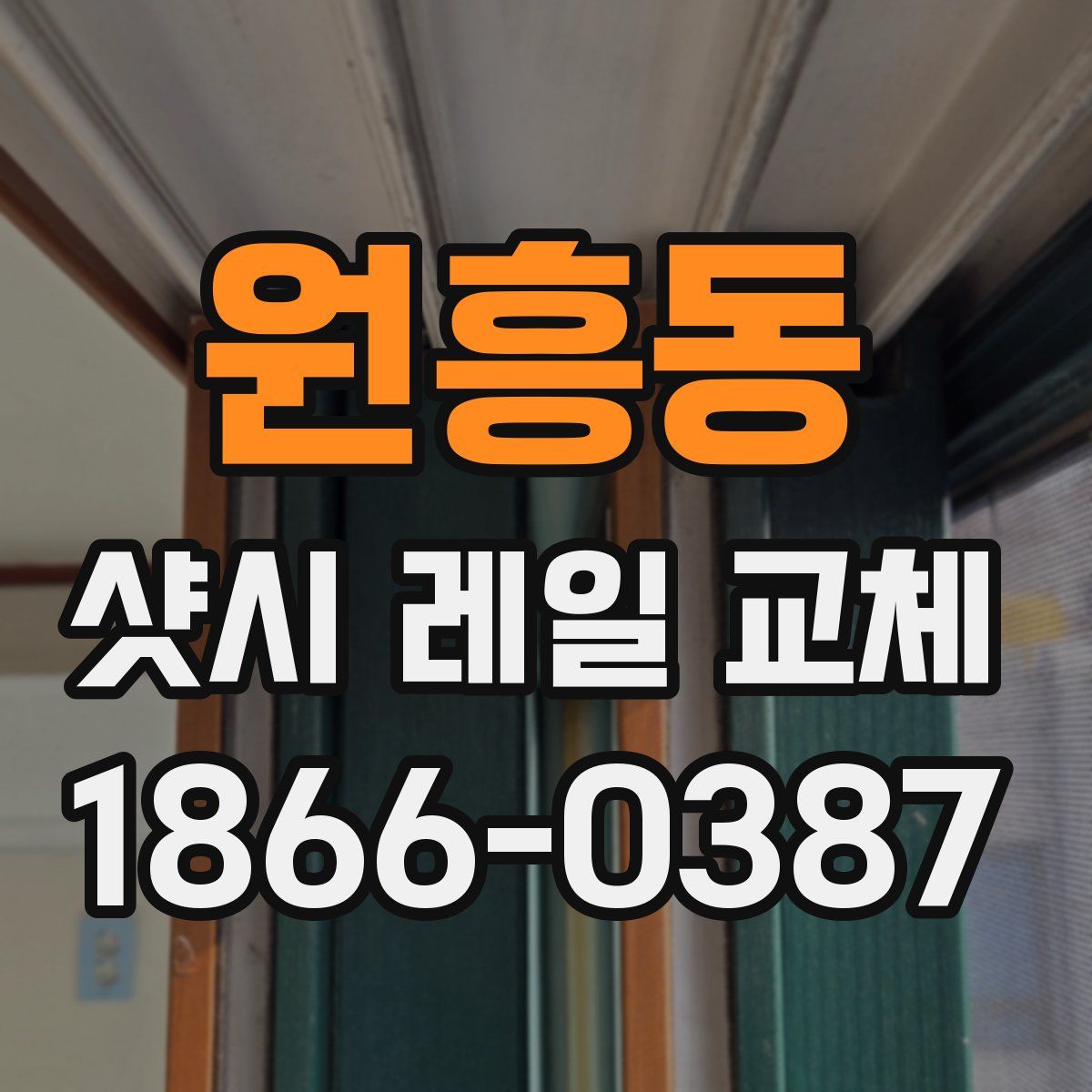 원흥동 샷시 레일 교체