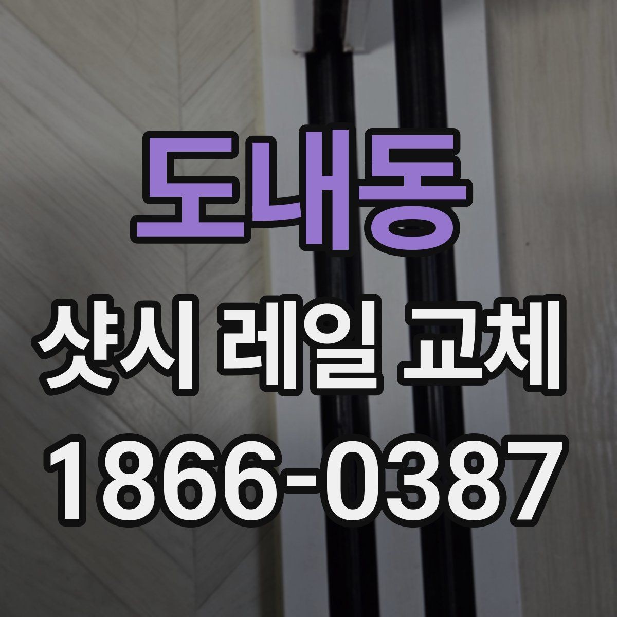 도내동 샷시 레일 교체 전후 차이를 체감하는 포인트