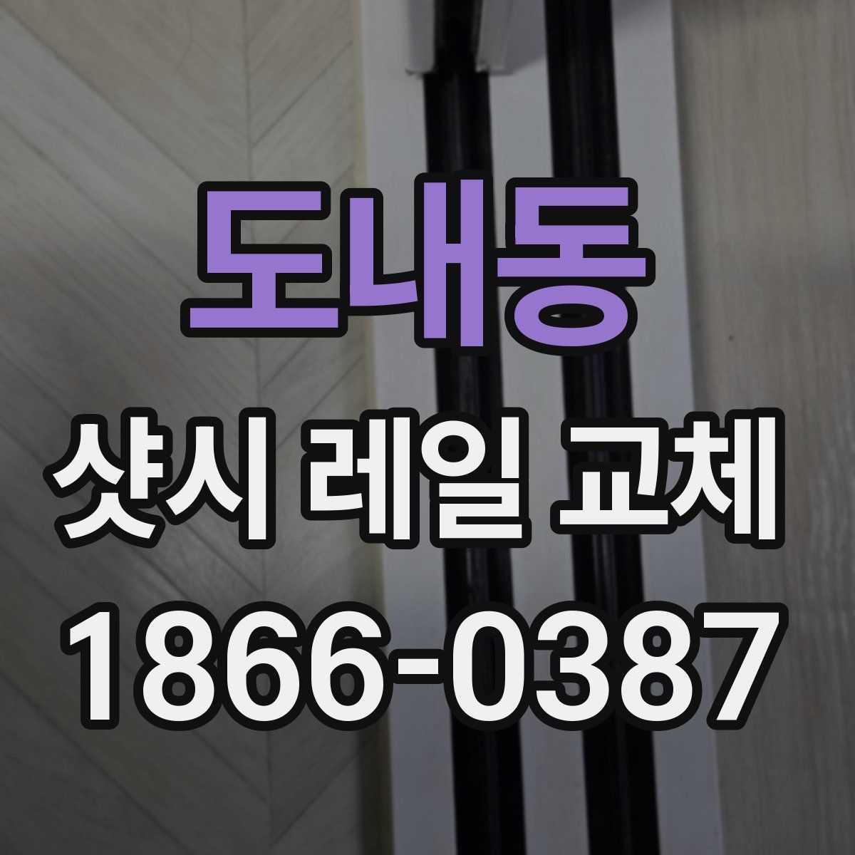 도내동 샷시 레일 교체