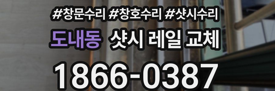 도내동 샷시 레일 교체