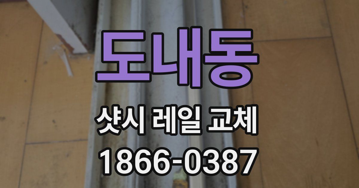 도내동 샷시 레일 교체