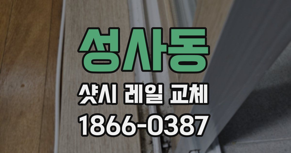 성사동 샷시 레일 교체