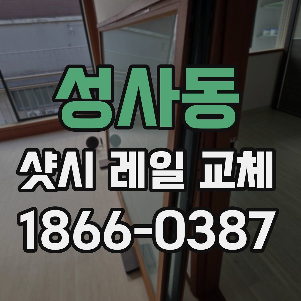 성사동 샷시 레일 교체